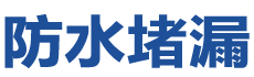 枣庄峄城防水补漏公司